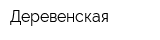 Деревенская