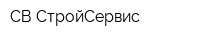 СВ-СтройСервис