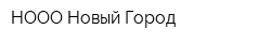 НООО Новый Город