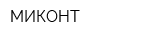МИКОНТ