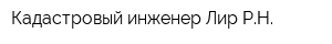 Кадастровый инженер Лир РН