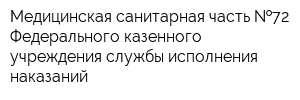 Медицинская санитарная часть  72 Федерального казенного учреждения службы исполнения наказаний