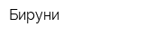 Бируни