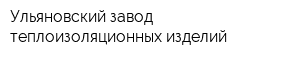 Ульяновский завод теплоизоляционных изделий