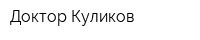 Доктор Куликов