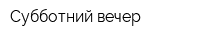 Субботний вечер