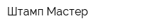 Штамп Мастер