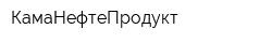 КамаНефтеПродукт
