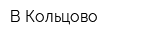 В Кольцово