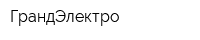 ГрандЭлектро