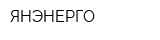 ЯНЭНЕРГО