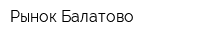 Рынок Балатово