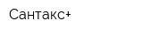 Сантакс+