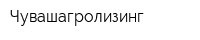 Чувашагролизинг