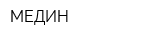 МЕДИН