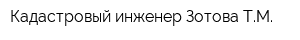 Кадастровый инженер Зотова ТМ
