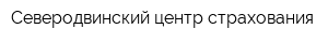 Северодвинский центр страхования