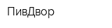 ПивДвор