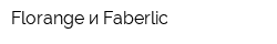 Florange и Faberlic