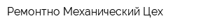 Ремонтно Механический Цех