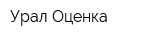 Урал Оценка