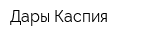Дары Каспия
