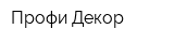 Профи Декор