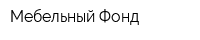 Мебельный Фонд