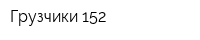 Грузчики 152