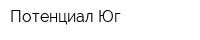 Потенциал Юг