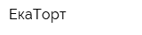 ЕкаТорт