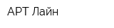 АРТ Лайн