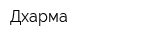 Дхарма