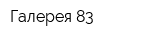 Галерея 83