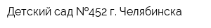 Детский сад  452 г Челябинска