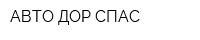 АВТО ДОР СПАС