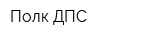 Полк ДПС