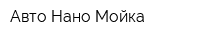 Авто Нано Мойка