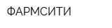 ФАРМСИТИ