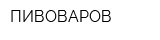 ПИВОВАРОВ