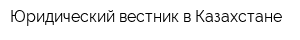 Юридический вестник в Казахстане
