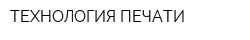 ТЕХНОЛОГИЯ ПЕЧАТИ