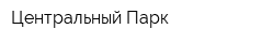 Центральный Парк