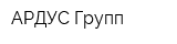 АРДУС Групп