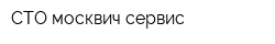 СТО москвич сервис
