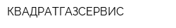 КВАДРАТГАЗСЕРВИС