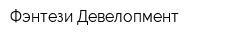 Фэнтези Девелопмент