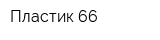 Пластик 66