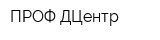 ПРОФ-ДЦентр