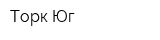 Торк-Юг